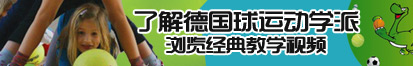 北操国产在线观看了解德国球运动学派，浏览经典教学视频。